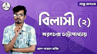 HSC Alim Class 1112 Bangla  গল্পঃ বিলাসী  Bilashi   শরৎচন্দ্র চট্টোপাধ্যায় 23 [upl. by Biancha]