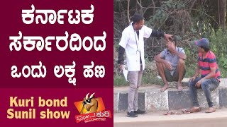 Super Kuri Ep388  Indian Government Double Dhamaka  Kannada best prank  Kuri Bond Sunil Show [upl. by Danice726]