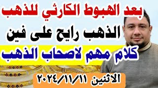 اسعار الذهب اليوم فى مصر عيار 21  توقعات سعر الذهب عيار ٢١ اليوم الاثنين 20241111 في مصر [upl. by Piegari]