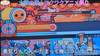 【懐かしの】太鼓の達人ワクワクアニメ祭りPart１ アーケードモード簡単コース勇気りんりん〜だまって俺についてこいまで [upl. by Eilyak503]