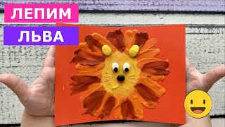 ЛЕВ из пластилина Учим цвета Как слепить льва Modelling clay [upl. by Yreved726]