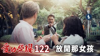 愛的榮耀 EP122 放開那女孩｜Glory of Love [upl. by Olav]