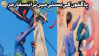 Paglo ki basti main bijli laga ya to…🤣😂 funny comedy’s comedy funny [upl. by Caesaria]