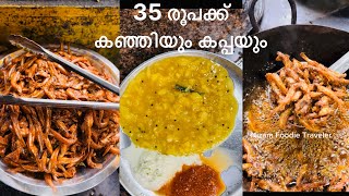 കപ്പയും കഞ്ഞിയും മീനും unlimited 35Rsperinthalmannafoodfoodieshortshortsviralshortsvideo [upl. by Francklyn]