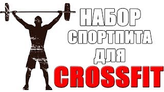 Спортивное Питание для Crossfit [upl. by Alpert]