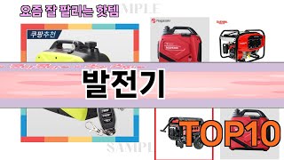 가장 많이 팔린 발전기 추천 Top10 [upl. by Lucho]