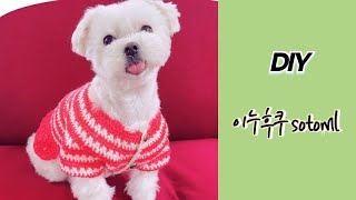 00118 DIY이누후쿠강아지옷뜨개질코바늘Puppyknittingclothes강아지스웨터손뜨개 강아지옷 [upl. by Nwahsyar]