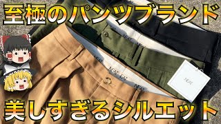 【ドメブラ】至極のパンツブランド「NEAT（ニート）」を徹底解説！【ゆっくり解説】【ファッション】 [upl. by Ellehsem334]