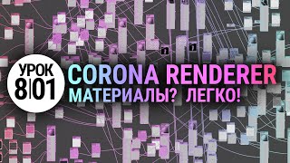 Материалы в Corona Renderer Просто и понятно [upl. by Pontone]