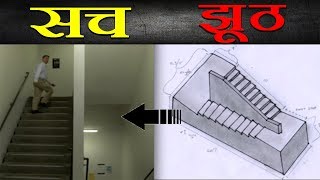 आज जान लो कभी न ख़त्म होने वाली सीढ़ी का सच  Escherian Stairwell Explained  Real Science or FAKE [upl. by Lyrret602]