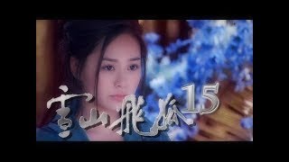 《雪山飛狐│Fox Volant of the Snowy Mountain》 第15集 官方高清版（钟欣桐，聂远，朱茵领衔主演） [upl. by Yesllek]