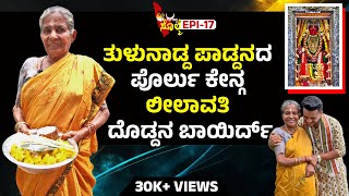 EPI17  ಯಾನ್ ಇನಿ ಜೀವಡ್ ಉಲ್ಲೆ ಪಂದಾಂಡ ಅವ್ವು ಪುರಲ್ದ ಅಪ್ಪೆರ್ದ್ ಮಾತ್ರ ಸಾಧ್ಯ ಆಯಿನಿ [upl. by Sihon]