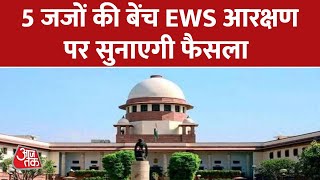 EWS Reservation सामान्य वर्ग के लिए गरीबों के आरक्षण पर Supreme Court आज बड़ा फैसला सुनाएगा [upl. by Auqenaj975]