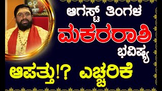 Makara Rashi Bhavishya August 2024  August Rashi Bhavishya In Kannada  Makara Astrology In Kannada [upl. by Nauqahs]