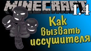 Как вызвать иссушителя Minecraft 14 [upl. by Ecilef]