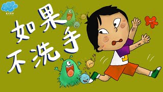 粵語廣東話故事｜藍天故事為你講《如果不洗手》 [upl. by Malissa641]