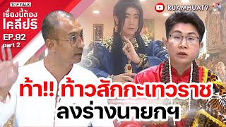 ตอน ท้า ท้าวสักกะเทวราช ลงร่างนายกฯ  เรื่องนี้ต้องเคลียร์ EP 92 Part 2 [upl. by Eidahs]