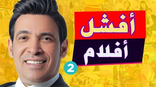 اسوء ١٠ افلام مصرية ممكن تشوفها في حياتك [upl. by Euf]