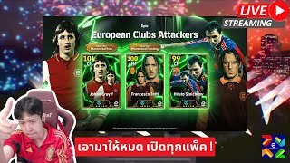 สตรีมสด เปิดแพ็ค European Clubs Attackers อาจารครัฟ 106 ไม่เปิดได้ไงล่ะครับ [upl. by Jojo]