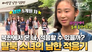 밥친구 5개월 차 남한 새내기 한국 초등학교는 처음이에요🌱 호락호락하지 않은 남한 생활 적응기  이만갑 399회 [upl. by Cr330]