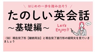 （58）現在完了形【継続用法】と現在完了進行形の疑問文を見ていきましょう。 [upl. by Baalbeer]