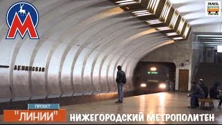 Проект quotЛИНИИquot Нижегородский метрополитен  Project quotLINESquot Nizhny Novgorod Metro [upl. by Dian]