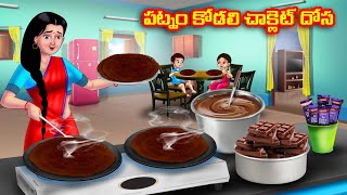 పట్నం కోడలి చాక్లెట్ దోస Atha vs Kodalu  Telugu stories  Telugu Kathalu  telugu moral stories [upl. by Ymij]