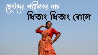 Dhitang Dhitang Bole Dance  ধিতাং ধিতাং বোলে  ছোটদের পরীক্ষার নাচ  Bengali Folk dance [upl. by Xenophon]