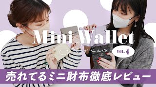 ミニ財布レビューvol4🔍売れてるミニ財布は使いやすいのか徹底レビュー👛✨人気の二つ折り財布＆三つ折り財布の収納力チェック バイマ購入品紹介 [upl. by Daney301]