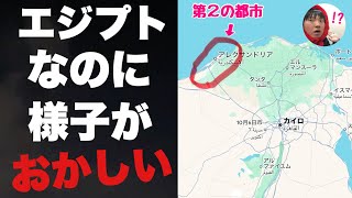 エジプトなのに様子がおかしい第２の都市「アレクサンドリア」に行ってみたぞ！！誰も行かないウザくないほうのエジプト [upl. by Elorak676]