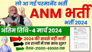 Anm New Vacancy 2024  Anm Bharti New Update  Anm Bharti Latest News [upl. by Fishback]