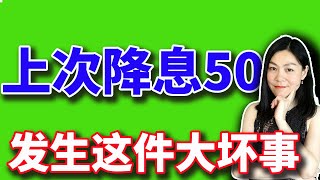 美股：上次和上上次降息50点之后，发生了悲惨的事。【20240918】 [upl. by Ekyt81]