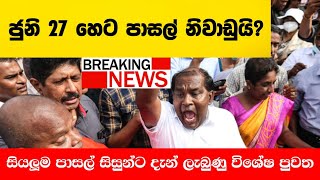 School News Just Received  School Breaking News  පාසල් හෙට නිවාඩුද [upl. by Werd]