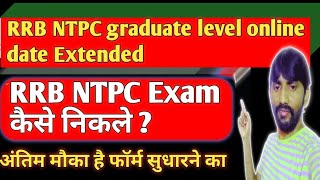 RRB NTPC graduate level online date Extended l RRB NTPC Exam कैसे निकले l sk study point l [upl. by Ahsetra]