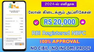 Best Loan App Tamil 2024  WithOut CIBIL SCORE And INCOME PROOF  Loan App Tamil  Personal Loan App [upl. by Schwab]