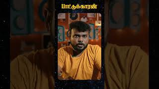 Pattukkaaran  Naan dhaan andha paiyan  Shorts  S03EP01 [upl. by Nickolai]