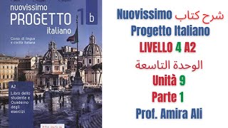 شرح كتاب Nuovissimo Progetto Italiano الوحدةالتاسعة Livello4  Unità 9 Parte 1 [upl. by Bevan]