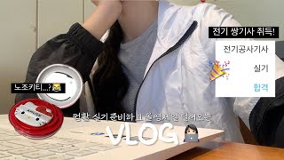 VLOG 요즘 하는 공부👩🏻‍💻• 컴활 1급 실기 • 유동균 • 카공  올영세일 리뷰 셀리맥스 어뮤즈 키티 한율 둘리  전기공사기사 실기 합격🎊 [upl. by Ainotahs]