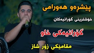 Peshraw Hawrami 2022 Xoshtrin Gorani Xaw Track2 Danishtni Pavel Jamal Gwllbax [upl. by Bryon]