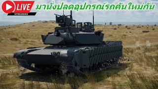 Live  มาดูคนปั่นรถถัง M1A2 SEP V2 กันครับ [upl. by Chemaram65]