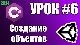 Основы Unity Создание объектов урок 6 [upl. by Anitteb760]