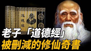 老子究竟悟出了什麽道？科學家發現「道德經」中被刪減的修煉口訣！他想隱藏宇宙什麼真相？五千年前難道真的存在修仙時代？ 腦補大轟炸 [upl. by Beauregard]