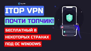 iTop VPN для МНОГИХ операционных систем Краткий обзор iTopn VPN для Android [upl. by Lubeck]