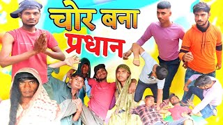 चोर बना प्रधान  latest comedy video गांव का प्रधान comedy videos Om comedy [upl. by Idroj]