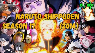 Naruto Shippuden 2014 Season 17 စဆုံး [upl. by Suiratnod59]