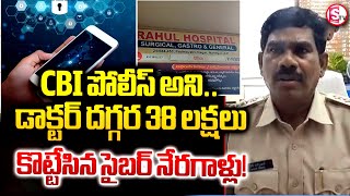 డాక్టర్ దగ్గర 38 లక్షలు కొట్టేసిన సైబర్ నేరగాళ్లు  Cyber Criminals Fake Call To Doctor [upl. by Leban]