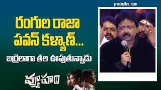 RGV Sensational Speech  Vyooham Jaga Garjana Event  Ajmal Amir  greatandhracom [upl. by Htez]