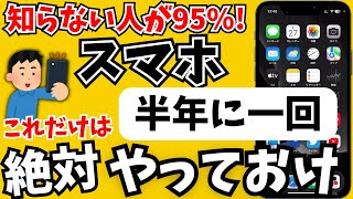 【100倍快適に】半年一回すると最強になるスマホの使い方！これはチェックして！ [upl. by Names]