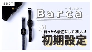 【保存版】スマートウォッチ『Barcaバルカ』の初期設定 [upl. by Ansev]