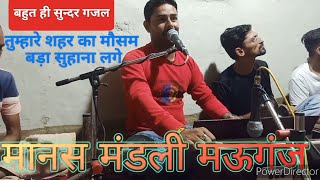 तुम्हारे शहर का मौसम बड़ा सुहाना लगे। tumhare Shahar ka Mausam bada Suhana Lage ghazalगजल [upl. by Colan]